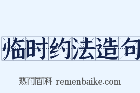 临时约法造句是什么意思的图片